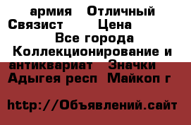 1.4) армия : Отличный Связист (3) › Цена ­ 2 900 - Все города Коллекционирование и антиквариат » Значки   . Адыгея респ.,Майкоп г.